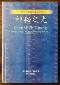 神秘之光：百年中国道观生活亲历记