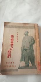 高尔基戏剧集：布雷乔夫和他们  1949年初版