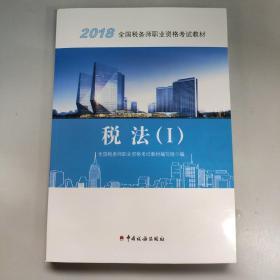 2018税务师教材 2018年全国税务师职业资格考试教材·税法（I）