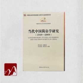 当代中国简帛学研究：1949－2009