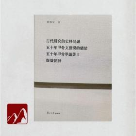 古代研究的史料问题 五十年甲骨文发现的总结 五十年甲骨学论著目 殷墟发掘