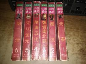 中国通史 绘画本全1-6六册