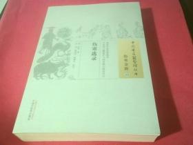 伤寒选录；中国古医籍整理丛书 伤寒金匮15