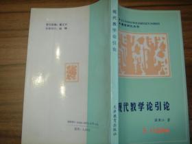 现代教学论引论(教育研究丛书) 88年1版1印