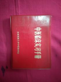 中医临床实习手册