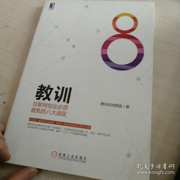 教训 互联网创业必须避免的八大误区