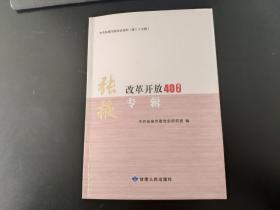 中共张掖史资料（第二十五辑）张掖改革开放40周年专辑