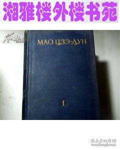 毛泽东选集笫1卷(1953年初版1印精装 俄文版)孤版本