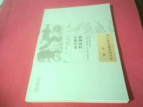 新刻幼科百效全书：中国古医籍整理丛书 儿科07