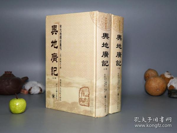 《舆地广记》（精装 全2厚册 四川大学）2003年一版一印 品好※ [宋元地理志丛刊