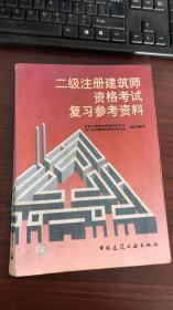 二级注册建筑师资格考试复习参考资料