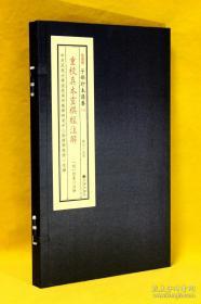 灵棋经 影印 子部珍本备要[019]《灵棋经》 宣纸线装，四色印刷，280.00元(全1函1册） 正版新书