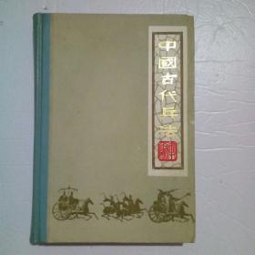 中国古代兵法（上）