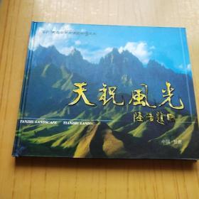 天祝风光【16开精装风光摄影画册】.包邮