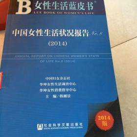 女性生活蓝皮书：中国女性生活状况报告No.8（2014）