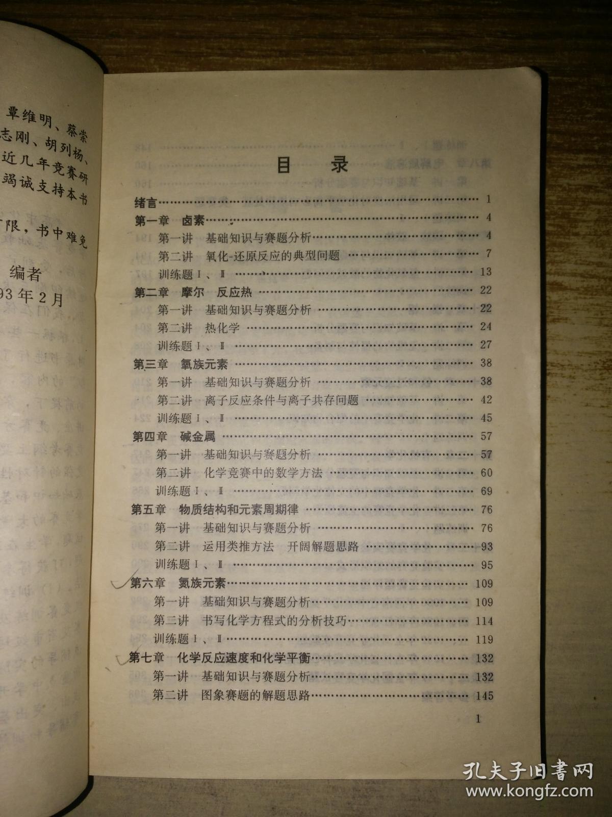 高中化学竞赛跟踪辅导（修订本）