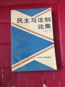 民主与法制论集