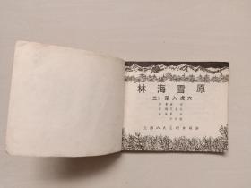 上海人美精品连环画《林海雪原3深入虎穴》，详见图片及描述，1982年印刷本