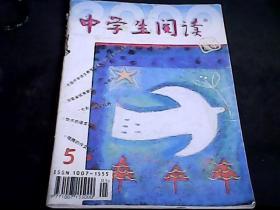 中学生阅读2000.5