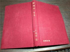 原版日本日文外文 胜海舟 第五卷.江户开成 子母泽宽 新潮社 昭和40年 32开硬精装