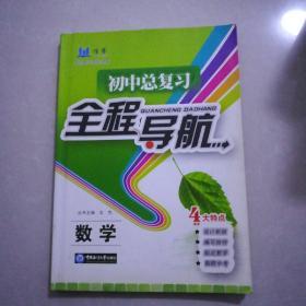 初中总复习，全程导航，数学，2007年9月1版，2011年10月2印。带2012年中考模拟试题一。大开本