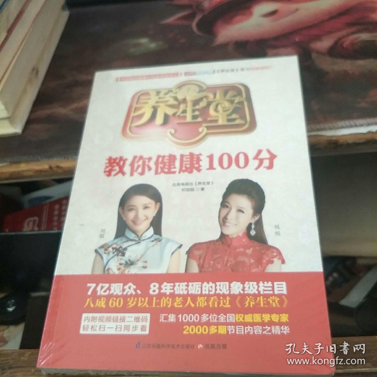 养生堂教你健康100分