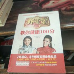 养生堂教你健康100分