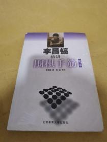 李昌镐精讲围棋手筋（第3卷）