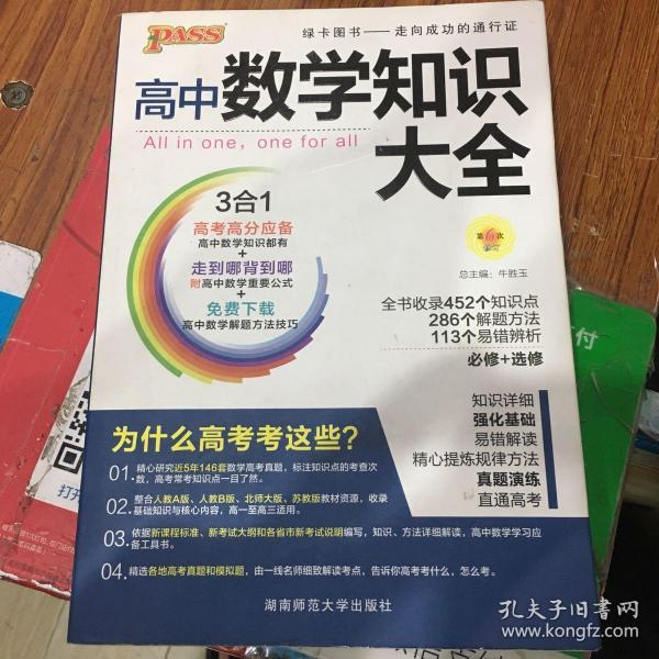 2016PASS绿卡高中数学知识大全 必修+选修 高考高分必备 赠高中数学重要公式