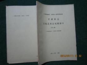 《中国戏曲志.甘肃卷》参考资料丛刊《甘肃新志 文化艺术志戏剧部分 第二辑》（油印）