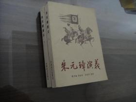 八十年代 经典老版 中国曲艺出版社 朱元璋演义 全二册 品佳