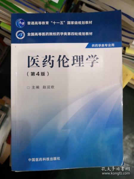 医药伦理学（第四版）/全国高等医药院校药学类第四轮规划教材