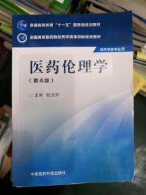 医药伦理学（第四版）/全国高等医药院校药学类第四轮规划教材