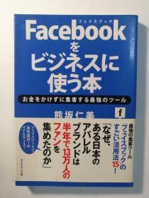 Face bookをビジネスに使う本（日文原版《把脸书（face book）用于商务（business）的书》）