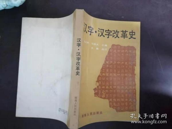 汉字，汉字改革史