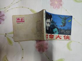 钦命大侠