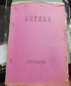 【油印册的复印件】南京史迹简介