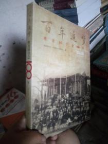 百年追梦 欧美同学会100年