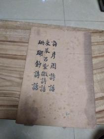 丛书集成初编（补印本） 许彦周诗话及其他一种 1960年商务印书馆