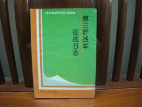 第三野战军征战日志（一版一印、精品书、绝版书）