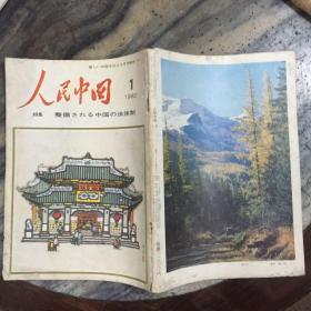 人民中国  1980_1