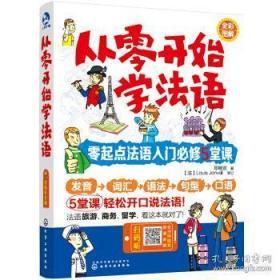 从零开始学法语：零起点法语入门必修5堂课