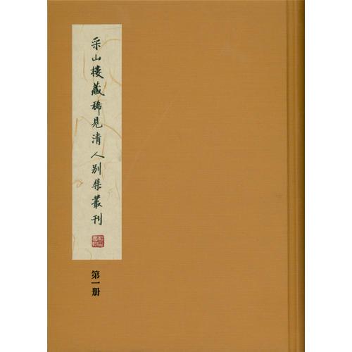 【全新正版】采山楼藏稀见清人别集丛刊（全2册）