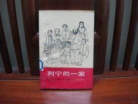 列宁的一家（一版一印、中国精品书、中国绝版书）