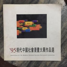 95现代社会漫画大展作品选