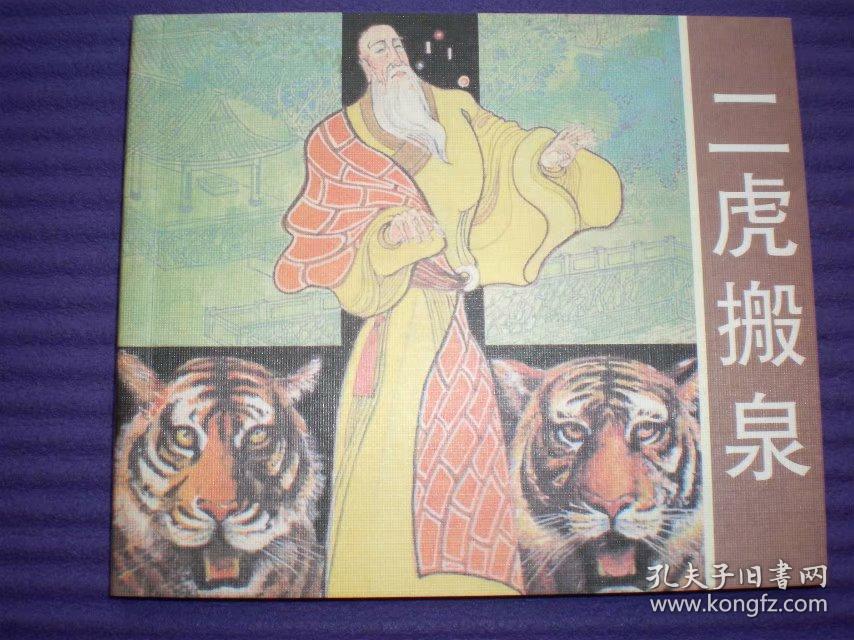 连环画《二虎搬泉》卢延光绘画 ，40开本，上海古籍出 版社, ，一版一印。2