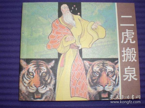 连环画《二虎搬泉》卢延光绘画 ，40开本，上海古籍出 版社, ，一版一印。2