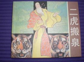 连环画《二虎搬泉》卢延光绘画 ，40开本，上海古籍出 版社, ，一版一印。2