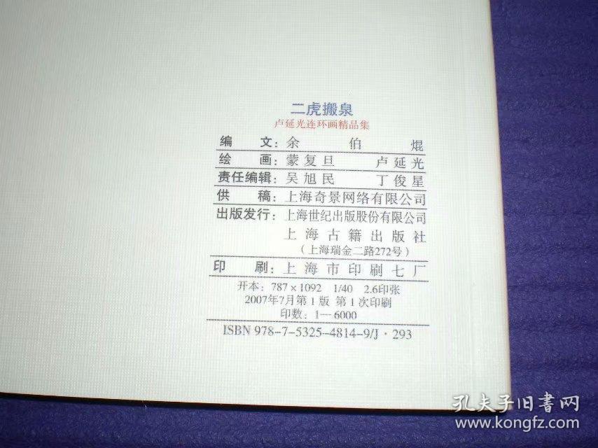 连环画《二虎搬泉》卢延光绘画 ，40开本，上海古籍出 版社, ，一版一印。2