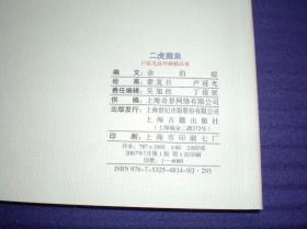 连环画《二虎搬泉》卢延光绘画 ，40开本，上海古籍出 版社, ，一版一印。2